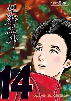 望郷太郎 第01-14巻 [Bokyo Taro vol 01-14]