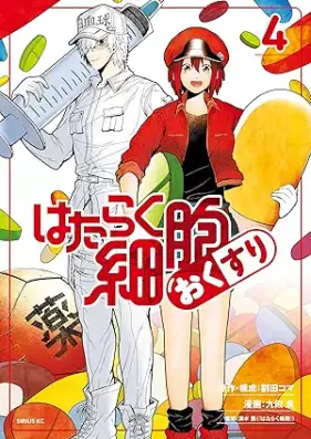 はたらく細胞 おくすり 第01-04巻 [Hataraku Saibo Okusuri vol 01-04]