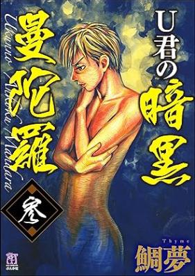 U君の暗黒曼陀羅 第01-03巻