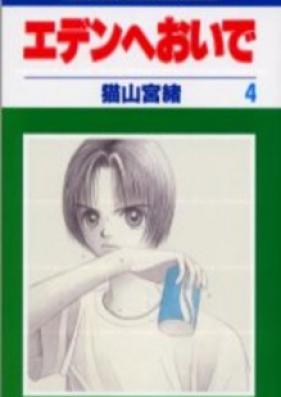 エデンへおいで 第01-04巻 [Eden e Oide vol 01-04]