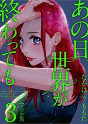 あの日、世界が終わっても 第01-03巻 [Ano hi sekai ga owattemo vol 01-03]