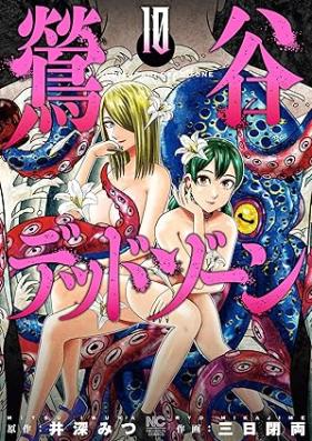 鶯谷デッドゾーン 第01-10巻 [Uguisudani Dead Zone vol 01-10]