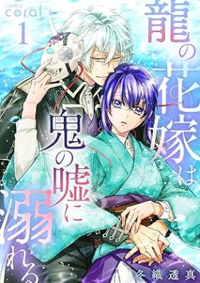 龍の花嫁は鬼の嘘に溺れる 第01巻 [Ryu no hanayome wa oni no uso ni oboreru vol 01]