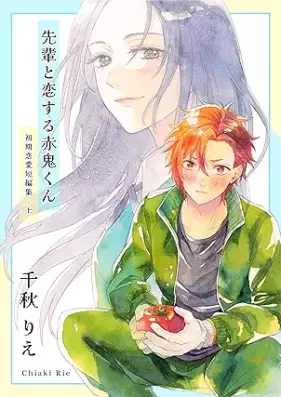 初期恋愛短編集 第01巻 [Shoki renai tanpenshu vol 01]