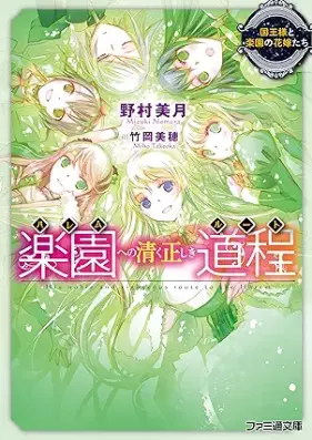 [Novel] 楽園への清く正しき道程 第01-04巻 [Haremu eno kiyoku tadashiki ruto vol 01-04]