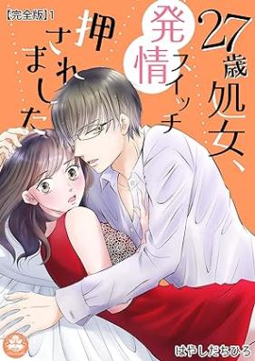 27歳処女、発情スイッチ押されました【完全版】 第01巻