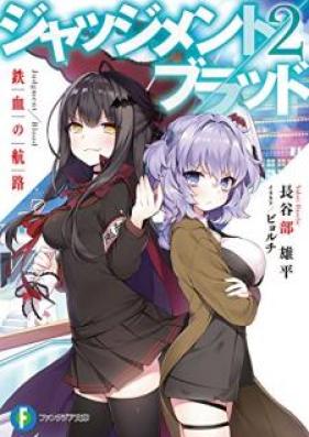 [Novel] ジャッジメント／ブラッド 第01-02巻 [Jajjimento Buraddo vol 01-02]