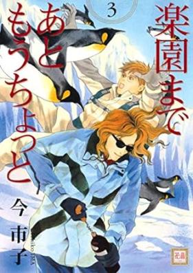 楽園まであともうちょっと 第01-03巻 [Rakuen Made Ato Mou Chotto vol 01-03]