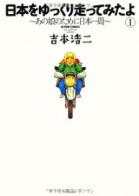日本をゆっくり走ってみたよ ～あの娘のために日本一周～ 第01-02巻 [Nihon o Yukkuri Hashittemita yo – Ano Ko no Tame ni Nihon Isshuu vol 01-02]