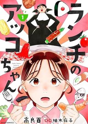 ランチのアッコちゃん（コミック） 第01巻 [Ranchi no Akko-chan vol 01]