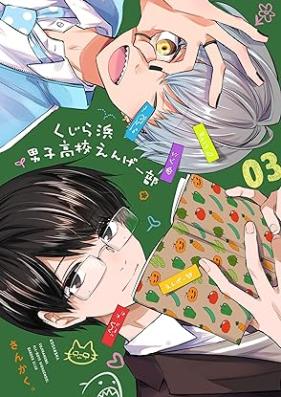 くじら浜男子高校えんげー部 第01-03巻 [Kujira Hama Danshi Koko En Ge Bu vol 01-03]