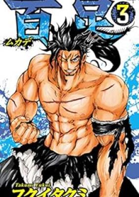 百足-ムカデ- 第01-03巻 [Mudake Mukade vol 01-03]