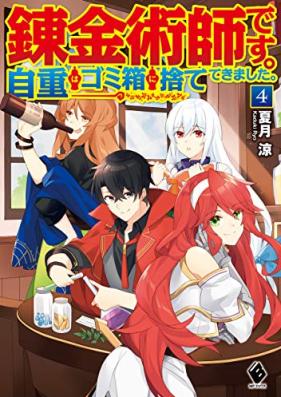 [Novel] 錬金術師です。自重はゴミ箱に捨ててきました。 第01-04巻 [Renkinjutsushi Desu Jicho wa Gomibako ni Sutete Kimashita vol 01-04]