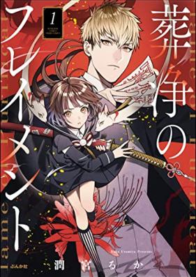 葬浄のフレイメント 第01巻 [Homu Kiyoshi No Furei Men to vol 01]