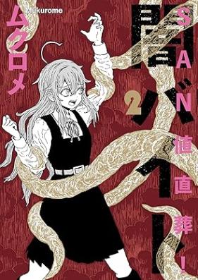 ＳＡＮ値直葬！闇バイト 第01-02巻 [SANchi chokuso ! Yami baito vol 01-02]