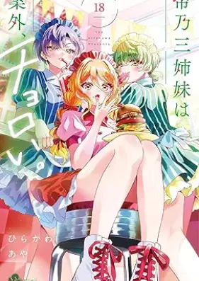 帝乃三姉妹は案外、チョロい。 第01-18巻 [Mikadono sanshimai wa angai choroi vol 01-18]