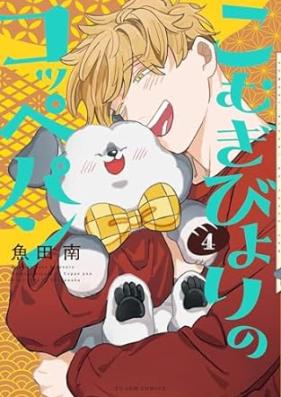 こむぎびよりのコッペパン 第01-04巻 [Komugi Bi Yori No Coupe-pan vol 01-04]