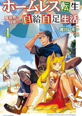 [Novel] ホームレス転生 ～異世界で自由すぎる自給自足生活～ 第01-04巻 [Homuresu tensei Isekai de jiyu sugiru jikyu jisoku seikatsu vol 01-04]