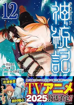 神統記 第01-12巻 [Shintouki vol 01-12]