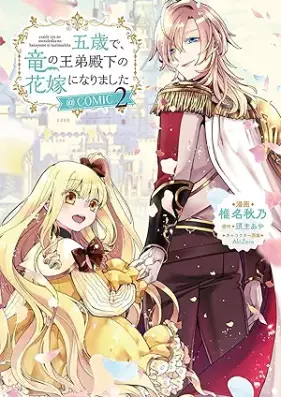 五歳で、竜の王弟殿下の花嫁になりました@COMIC 第01-02巻 [Gosai de ryu no otei denka no hanayome ni narimashita attomaku komikku vol 01-02]