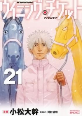 ウイニング・チケット 第01-02巻 [Winning Ticket vol 01-02]
