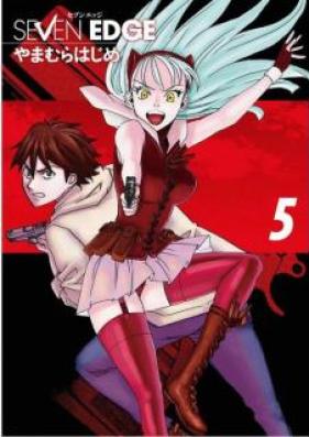 SEVEN EDGE 第01-05巻