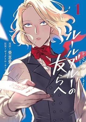 -レ・ミゼラブルより- ルールブルーの友らへ 第01巻 [Rule Blue No Tomo Ra He Les Miserables Yori vol 01]