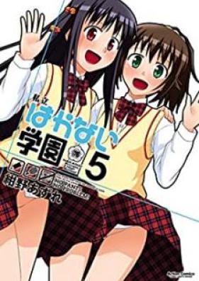 私立はかない学園 第01-05巻 [Shiritsu Hakanai Gakuen vol 01-05]