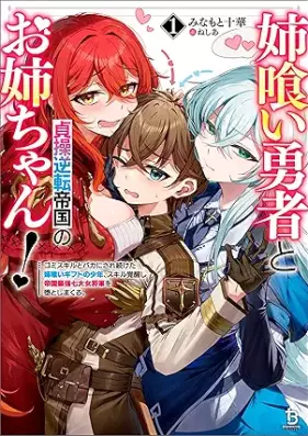 [Novel] 姉喰い勇者と貞操逆転帝国のお姉ちゃん！～ゴミスキルとバカにされ続けた姉喰いギフトの少年、スキル覚醒し帝国最強七大女将軍を堕としまくる。～ 第01巻 [nekui yusha to teiso gyakuten teikoku no onechan gomi sukiru to baka ni saretsuzuketa anekui gifuto no shonen sukiru kakusei shi teikoku saikyo nanadai onnashogun o otoshimakuru vol 01]