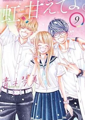 虹、甘えてよ。 第01-09巻 [Niji Amaeteyo vol 01-09]