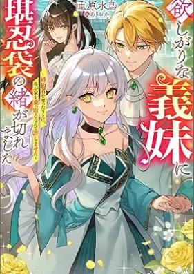 欲しがりな義妹に堪忍袋の緒が切れました ～婚約者を奪ったうえに、我が家を乗っ取るなんて許しません～ 第01巻 [Hoshigari na gimai ni kanninbukuro no o ga kiremashita kon’yakusha o ubatta ue ni wagaya o nottoru nante yurushimasen vol 01]