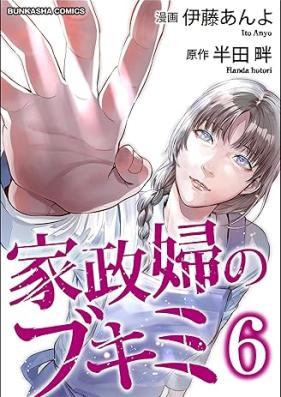 家政婦のブキミ 第01-06巻 [Kaseifu no Bukimi vol 01-06]