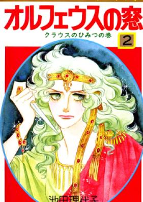 オルフェウスの窓 第01-18巻 [Orpheus no Mado vol 01-18]