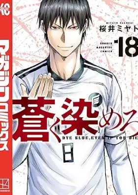 蒼く染めろ 第01-19巻 [Aoku somero vol 01-19]