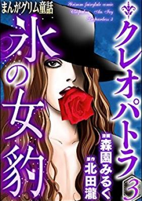 まんがグリム童話 クレオパトラ氷の女豹 第01-03巻