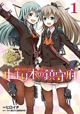 艦隊これくしょん -艦これ- 止まり木の鎮守府 第01巻 [Kantai Collection – Kankore – Tomarigi no Chinjufu vol 01]