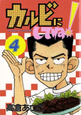 カルビにしてね！ 第01-04巻 [Karubi ni Shite ne! vol 01-04]