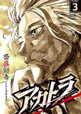 アカトラ 第01-03巻 [Akatora vol 01-03]