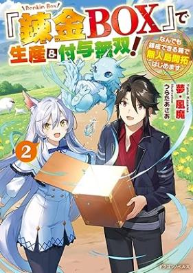 [Novel]『錬金BOX』で生産＆付与無双！ なんでも錬成できる箱で無人島開拓はじめます 第01-02巻 [Renkin bokkusu de seisan ando fuyo muso Nandemo rensei dekiru hako de mujinto kaitaku hajimemasu vol 01-02]