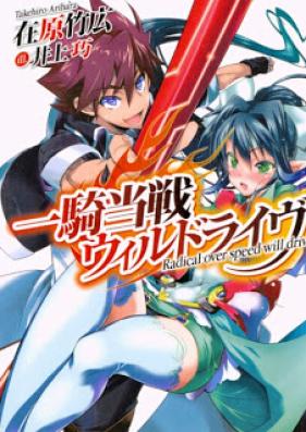 [Novel] 一騎当戦ウィルドライヴ [Ichi Ki to Sen Oui Rudoraivu]