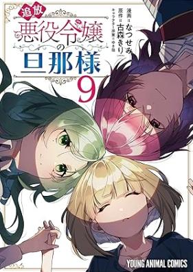 追放悪役令嬢の旦那様 第01-09巻 [Tsuiho akuyaku reijo no dannasama vol 01-09]