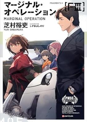 [Novel] マージナル・オペレーション 第01-05巻 [Marginal Operation vol 01-05]