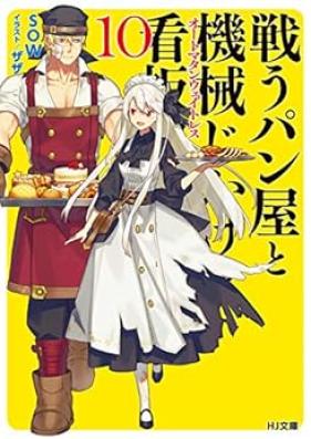 [Novel] 戦うパン屋と機械じかけの看板娘 第01-10巻 [Tatakau Pan Ya to Kikaiji Kake No Kambammusume vol 01-10]