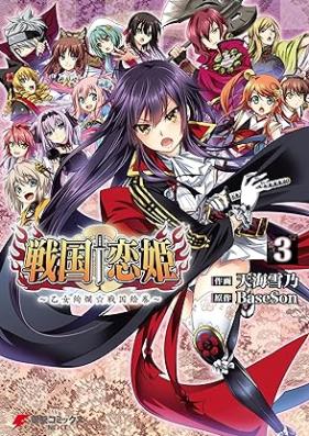 戦国†恋姫 ～乙女絢爛☆戦国絵巻～ 第01-03巻 [Sengoku Koihime – Otome Kenran Sengoku Emaki – vol 01-03]