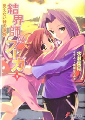 [Novel] 結界師のフーガ 第01-02巻 [Kekkashi no Fugue vol 01-02]
