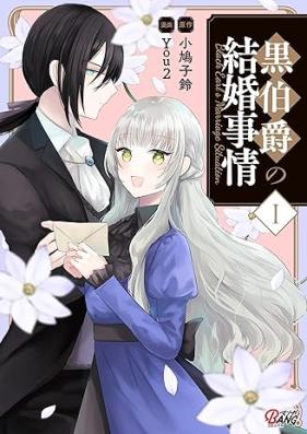 黒伯爵の結婚事情 第01巻 [kurohakushaku no no kekkon jijo vol 01]
