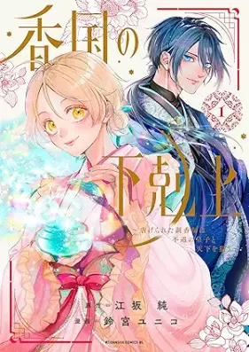 香国の下剋上～虐げられた調香師は不遇の皇子と天下を狙う～ 第01巻 [Koukoku no Last Volume Koku First Volume Shiage Rareta Choukoushi wa Fuguu no Ouji to Ten Last Volume wo Nerau vol 01]