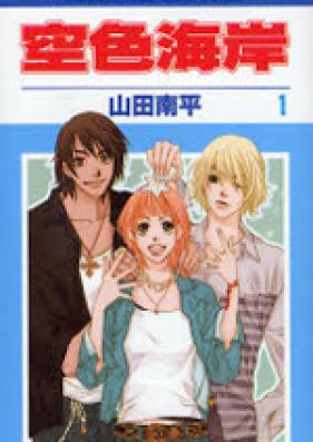 空色海岸 第01-06巻 [Sorairo Kaigan vol 01-06]