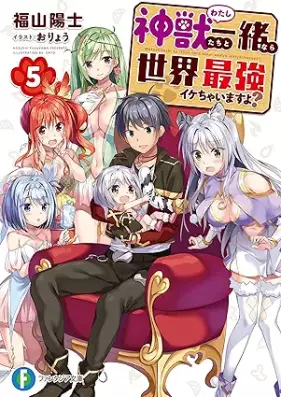 [Novel] 神獣＜わたし＞たちと一緒なら世界最強イケちゃいますよ？ 第01-05巻 [Watashitachi to Issho Nara Sekai Saikyo Ikechaimasuyo vol 01-05]