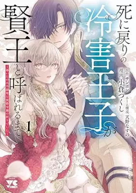 死に戻りの冷害王子が賢王と呼ばれるまで～導いたのは不器用な侯爵令嬢の祈りでした～ 第01巻
